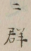 文字 ニ