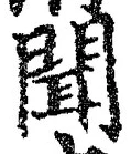 文字聞
