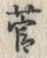 글자 菅