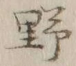 字野