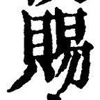 글자 賜