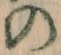 字の