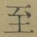 𡨸至