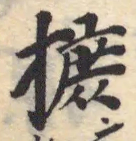 Đã định vị 摭