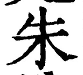 Character 朱