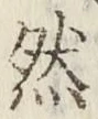 글자 然