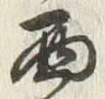 文字西