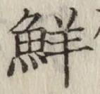 글자 鮮