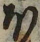 𛃀の位置