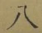 글자 八