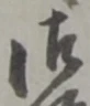 字御