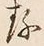 글자 存