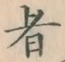글자 者