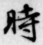 時の位置