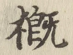 글자 概