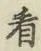 字看
