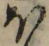 𛃀の位置