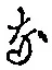 글자 な