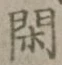 글자 閑
