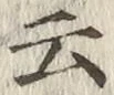 글자 云