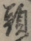已定位頭