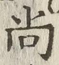 글자 尚