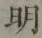 글자 明