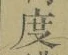 글자 度