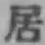 Character 居