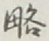 Character 略