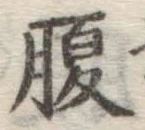 글자 腹