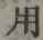 𡨸用