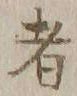 글자 者