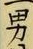 Character 男