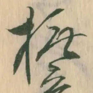 Đã định vị 撫