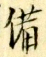 「備」字