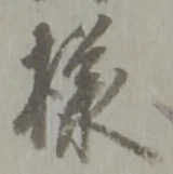 Đã định vị 様