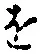 글자 を