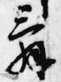 位置 確認된 辞