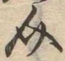 介 위치 확인됨