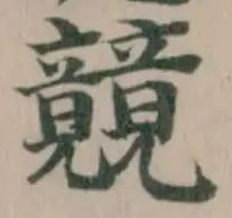 位置 確認된 竸