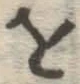 글자 を