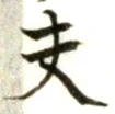 글자 夫