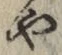글자 や