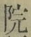 글자 院