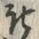 文字被