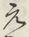 Chữ 元