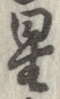 星 위치 확인됨
