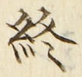 𡨸終
