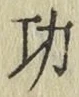 글자 功